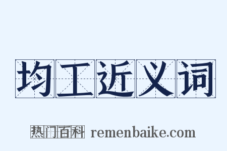 均工近义词是什么意思的图片